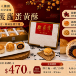 港式菠蘿蛋黃酥